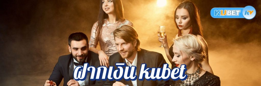การฝากเงิน kubet ครั้งแรกในคาสิโนออนไลน์ ข้อเสนอพิเศษและโปรโมชั่นที่ไม่ควรพลาด