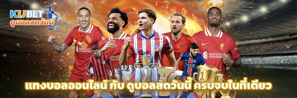 แทงบอลออนไลน์