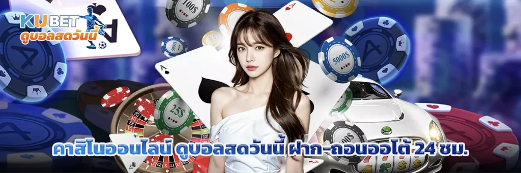 คาสิโนออนไลน์