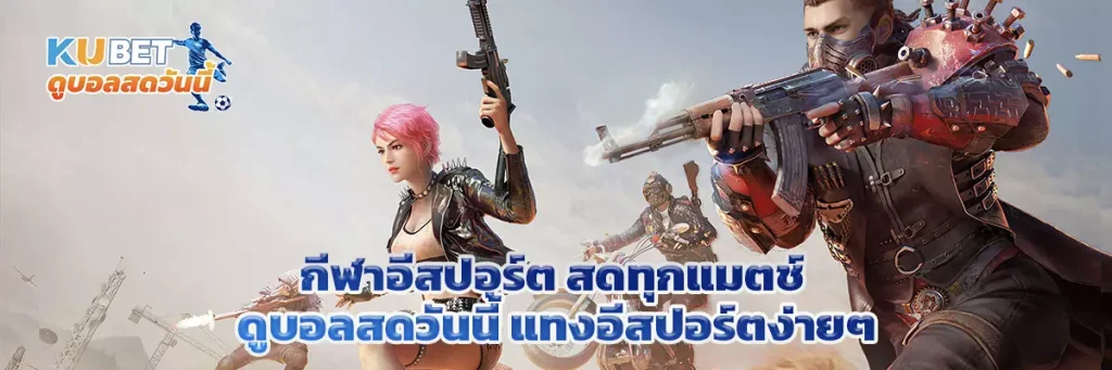 กีฬาอีสปอร์ต