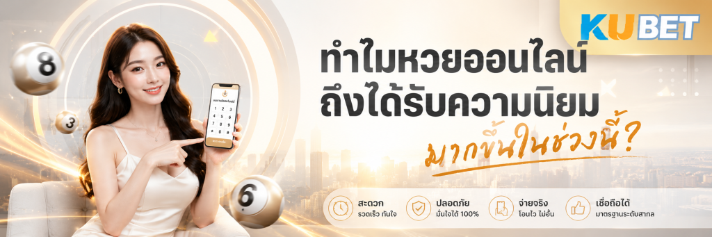 ทำไมหวยออนไลน์ถึงได้รับความนิยมมากขึ้นในช่วงนี้