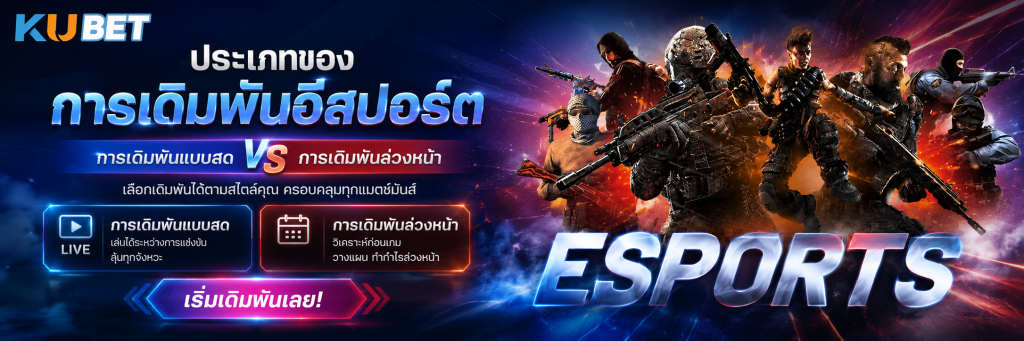 ประเภทของการเดิมพันอีสปอร์ต การเดิมพันแบบสดและการเดิมพันล่วงหน้า