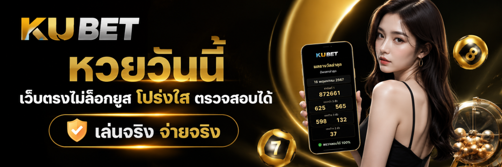หวยวันนี้ เว็บตรงไม่ล็อกยูส โปร่งใส ตรวจสอบได้ เล่นจริงจ่ายจริง
