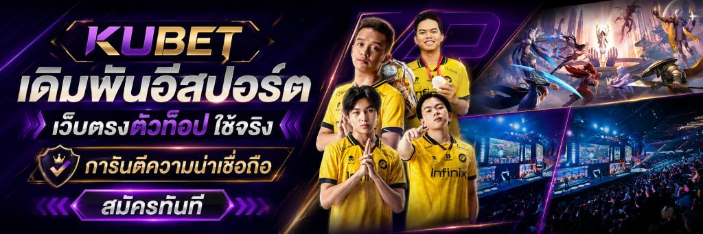 เดิมพันอีสปอร์ต เว็บตรงตัวท็อป ใช้จริง การันตีความน่าเชื่อถือ สมัครทันที