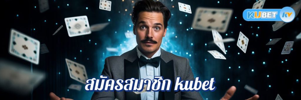 วิธีสมัครสมาชิก kubet คาสิโนออนไลน์ที่ได้รับความนิยมสูงสุดในปีนี้
