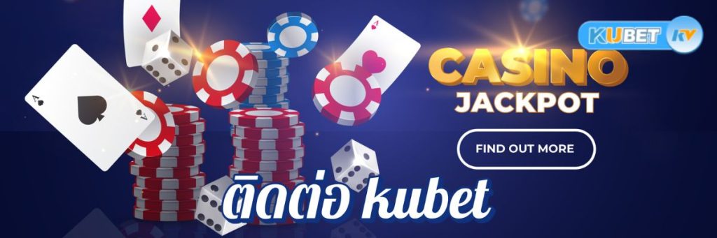 ติดต่อ kubet คาสิโนเพื่อขอคำแนะนำเกี่ยวกับเกมและวิธีการเล่น