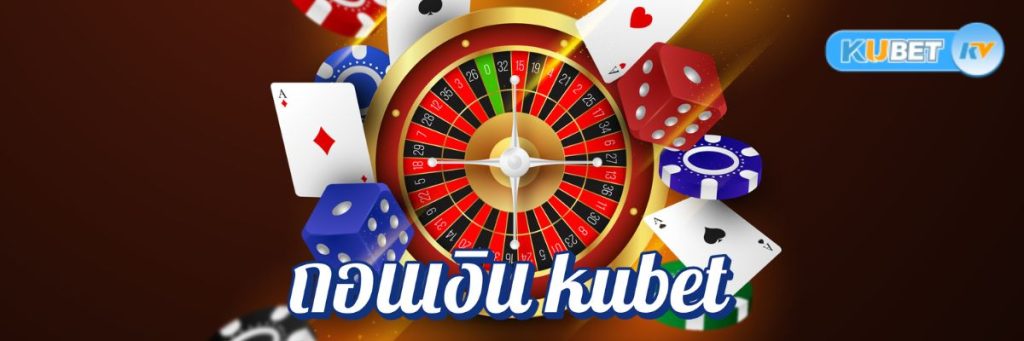 การถอนเงิน kubet ขั้นต่ำในคาสิโนออนไลน์ รู้ก่อนเพื่อไม่ให้เสียเวลา
