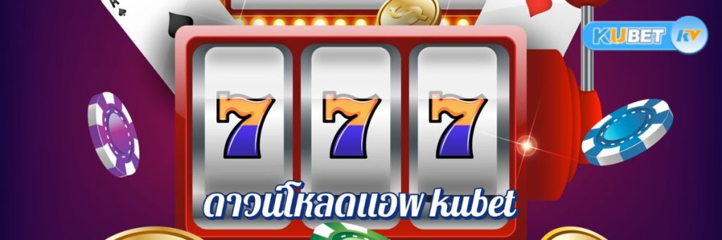 ดาวน์โหลดแอพ kubet คาสิโนออนไลน์อย่างไรให้ได้โบนัสพิเศษ?