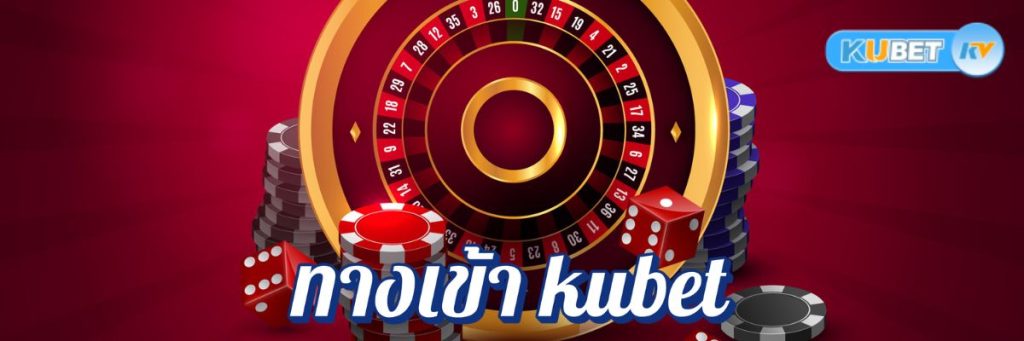 ทางเข้า kubet คาสิโนออนไลน์ผ่านแอพพลิเคชั่น สะดวกและปลอดภัยกว่าหรือไม่?