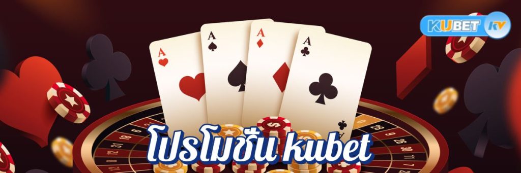 โปรโมชั่น kubet ประจำสัปดาห์และประจำเดือนในคาสิโนออนไลน์ ข้อเสนอที่คุ้มค่าที่สุด