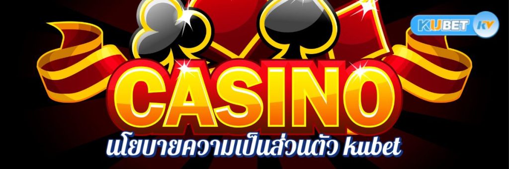 การใช้ข้อมูลของผู้เล่นในคาสิโนออนไลน์ สิ่งที่นโยบายความเป็นส่วนตัว kubet บอกคุณ