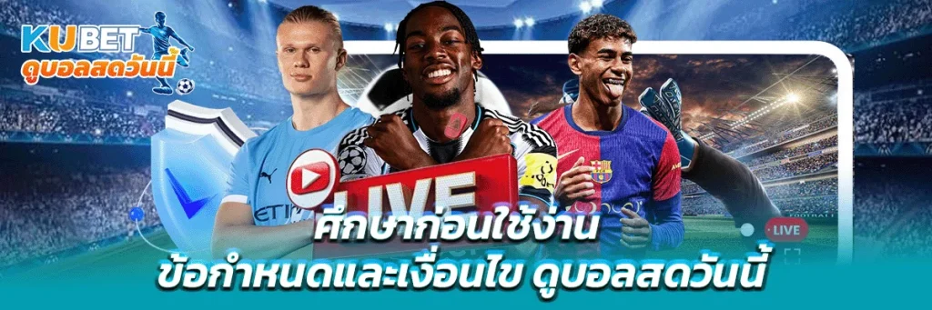 ข้อกำหนดและเงื่อนไข ดูบอลสดวันนี้
