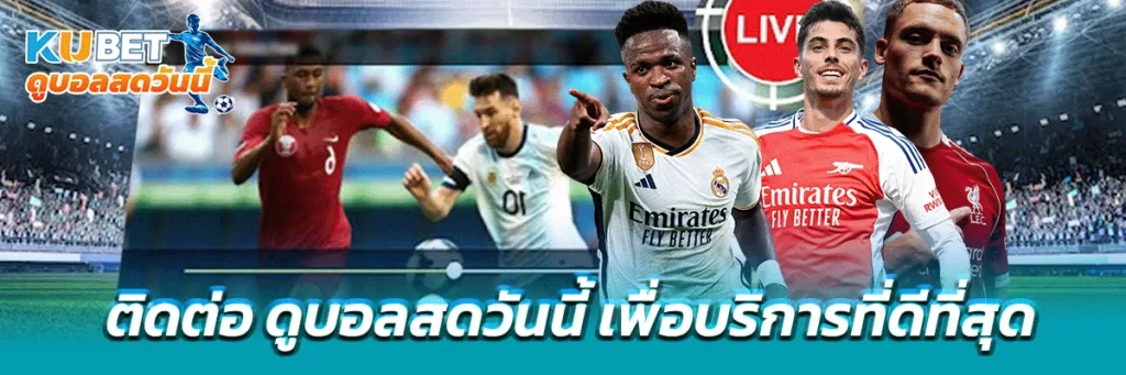 ติดต่อ ดูบอลสดวันนี้