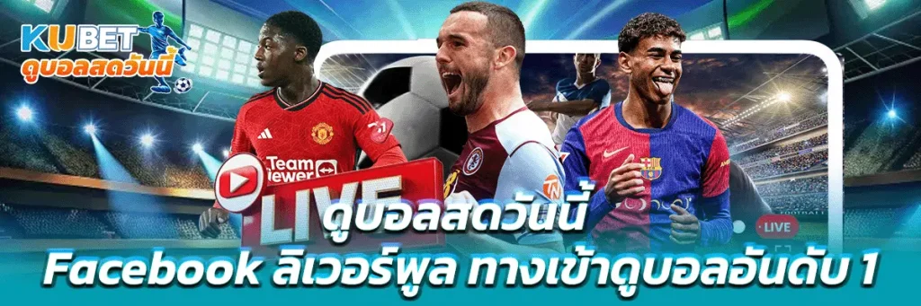 ดูบอลสดวันนี้ facebook ลิเวอร์พูล