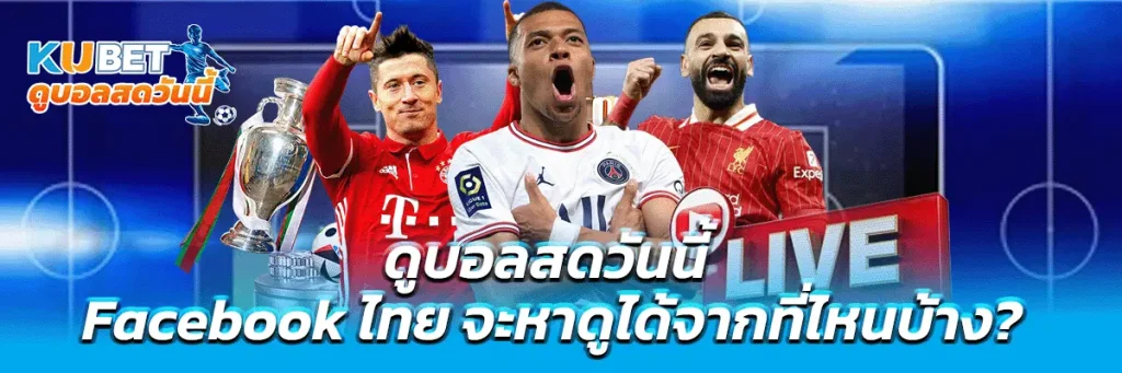 ดูบอลสดวันนี้ facebook ไทย