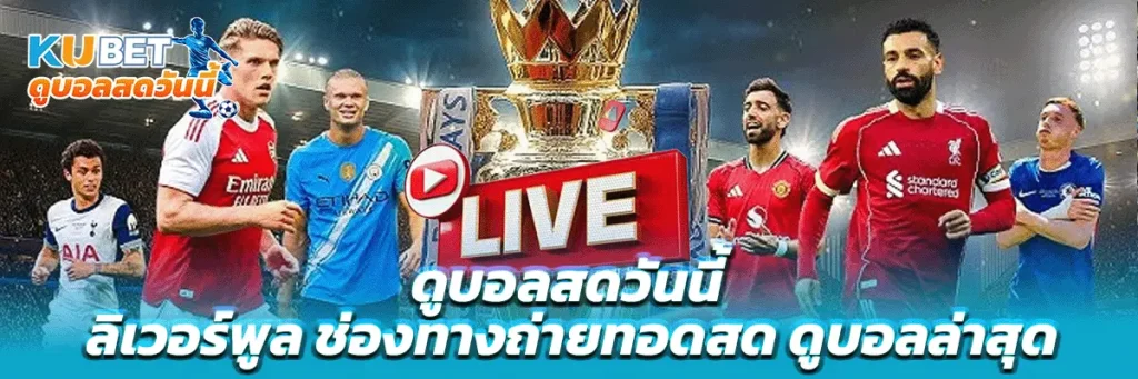 ดูบอลสดวันนี้ ลิเวอร์พูล