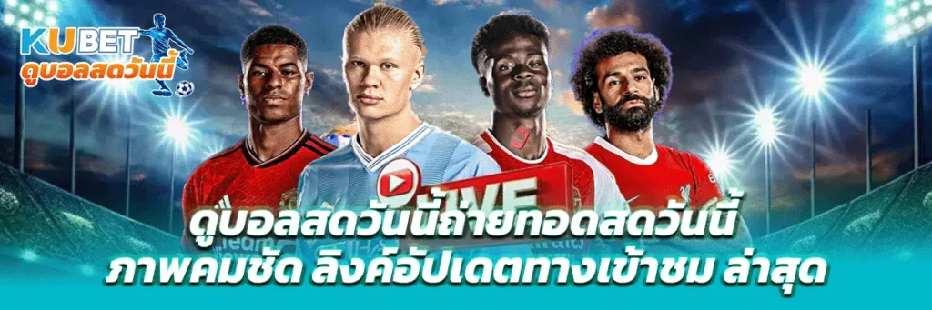 ดูบอลสดวันนี้ถ่ายทอดสดวันนี้