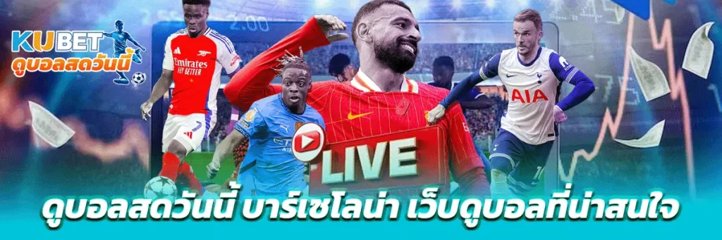 ดูบอลสดวันนี้ บาร์เซโลน่า
