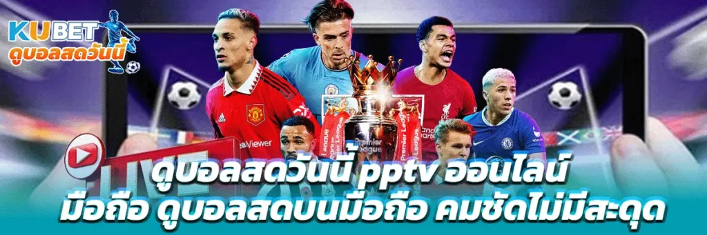 ดูบอลสดวันนี้ pptv ออนไลน์ มือถือ