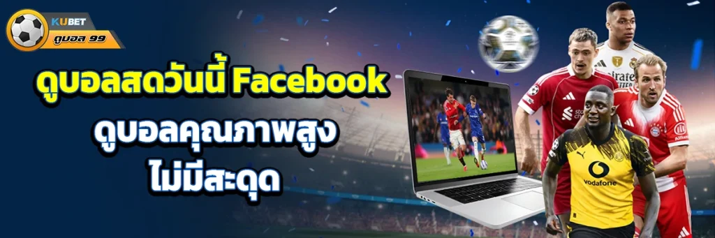 ดูบอลสดวันนี้ facebook
