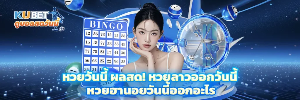 หวยวันนี้