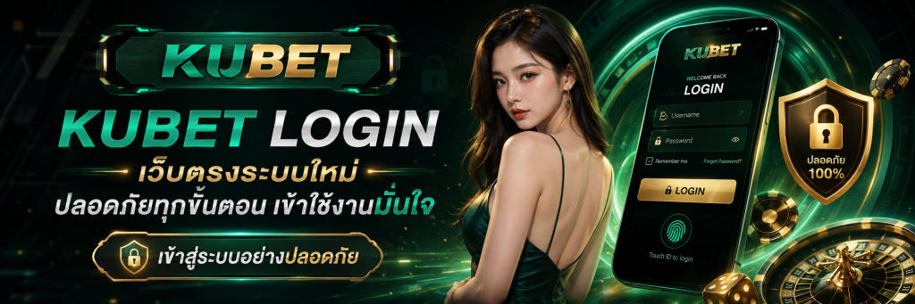 kubet login เว็บตรงระบบใหม่ ปลอดภัยทุกขั้นตอน เข้าใช้งานมั่นใจ