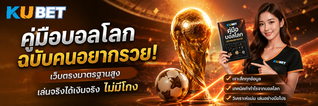 คู่มือบอลโลกฉบับคนอยากรวย! เว็บตรงมาตรฐานสูง เล่นจริงได้เงินจริง ไม่มีโกง