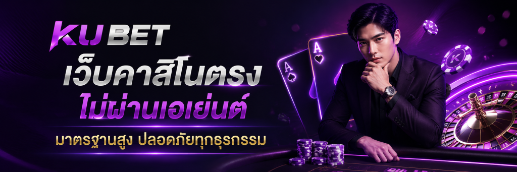 เว็บคาสิโนตรงไม่ผ่านเอเย่นต์ มาตรฐานสูง ปลอดภัยทุกธุรกรรม