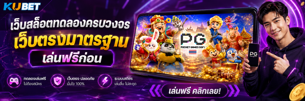 เว็บสล็อตทดลองครบวงจร เว็บตรงมาตรฐาน เล่นฟรีก่อน
