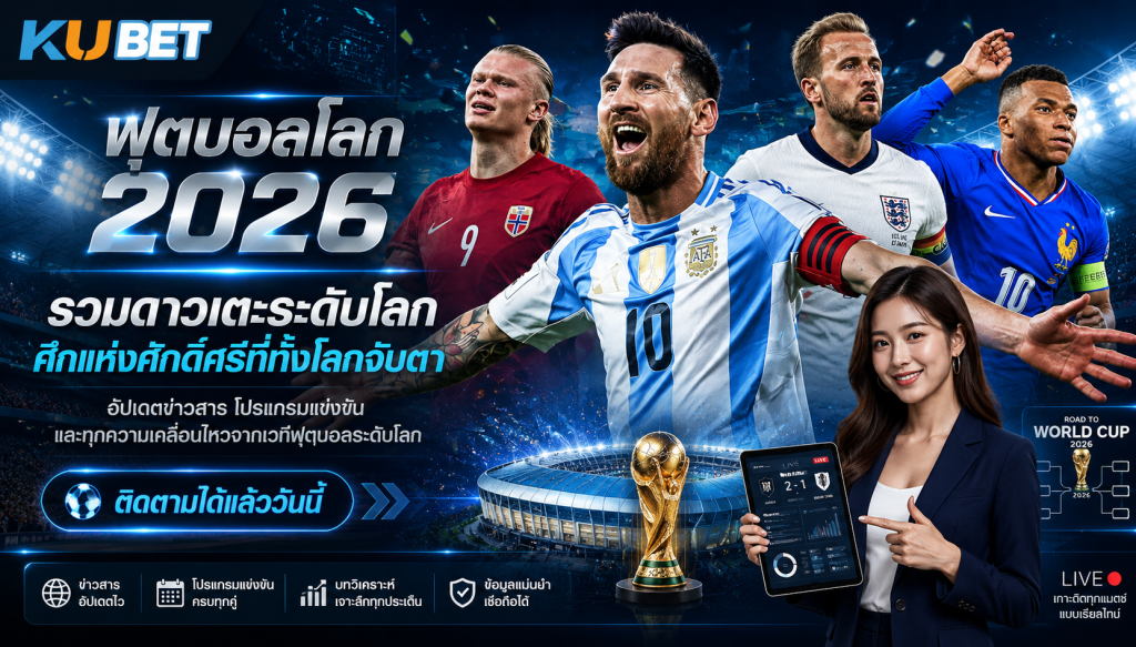 แทงบอลโลก 2026 เว็บตรงไม่ล็อกยูส เล่นได้จริง ตรวจสอบได้ สมัครด่วน