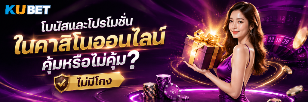โบนัสและโปรโมชั่นในคาสิโนออนไลน์ คุ้มหรือไม่คุ้ม
